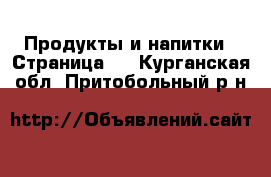  Продукты и напитки - Страница 2 . Курганская обл.,Притобольный р-н
